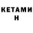 Кетамин ketamine mArkOvkA nEAdEkvAt